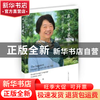 正版 我一生中最快乐的20年:我与世外中学 罗佩明 著 上海人民出