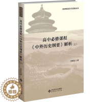 [醉染正版]高中历史必修课程《中外历史纲要》解析(上):任世江 著 大中专文科文教综合 大中专 北京师范大学出版社 图书