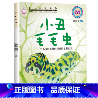 小小百科宝典-[小丑毛毛虫] [正版]小小百科宝典全套20册儿童绘本3一6 4-5岁学前班幼儿园绘本亲子阅读幼儿科学科普