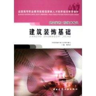 [M]建筑装饰基础-9787112071739