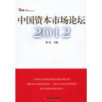 正版新书]中国资本市场论坛·2012程前 主编9787513617079