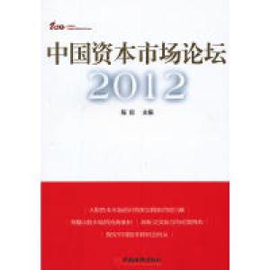 正版新书]中国资本市场论坛·2012程前 主编9787513617079