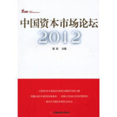 正版新书]中国资本市场论坛·2012程前 主编9787513617079