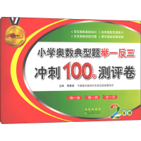 [M]小学奥数典型题举一反三期末冲刺100分测评卷 2年级-9787544552790