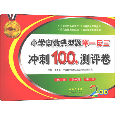 [M]小学奥数典型题举一反三期末冲刺100分测评卷 2年级-9787544552790