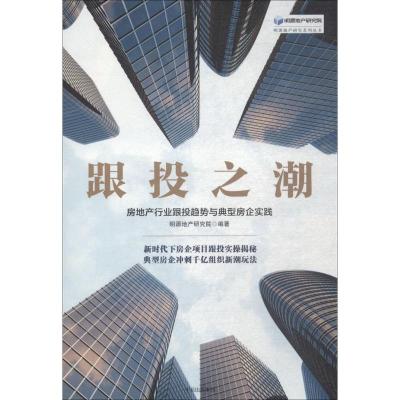 正版新书]跟投之潮:房地产行业跟投趋势与典型房企实践明源地产