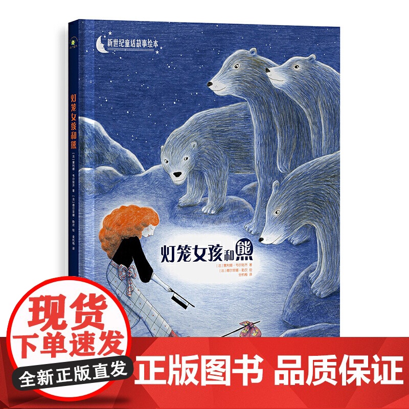 新世纪童话故事绘本·灯笼女孩和熊