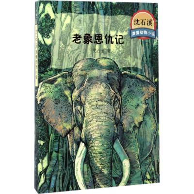 沈石溪激情动物小说老象恩仇记