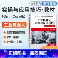 [正版]2023新书 工业机器人实操与应用技巧 (OmniCore版) 叶晖 主编 ABB机器人OmniCore版基本