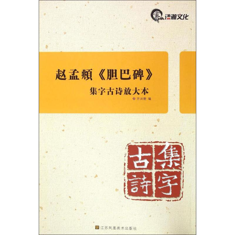 音像赵孟頫《胆巴碑》亓兴隆 编
