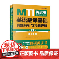 正版 翻译硕士(MTI)英语翻译基础真题解析与习题详解:真题分册+解析分册(第9版全2册)翻译硕士考试研究中心 中国政法