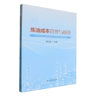 正版新书]炼油成本管理与核算黄让敏 编9787518370092