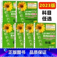 数学 上海 [正版]2023版灿烂在六月上海市新版中考总突破 语文数学英语物理化学 含答案 适用于750分制新中考第一轮