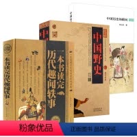 [正版]一本书读完历代趣闻轶事+中国野史+中国历史的瞬间:从细节发现中国历史的来龙去脉(3册)