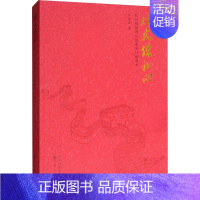 [正版]烽火炼初心 抗日根据地的县委书记和县长 齐荣晋 著 当代史(1919-1949)文学 书店图书籍 三晋出版社