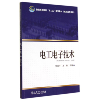 [M]电工电子技术/史立平/普通高等教育十二五规划教材-9787512359932