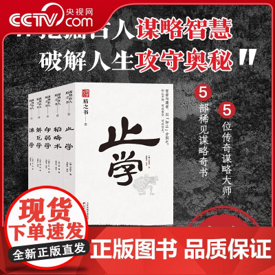 [央视网]谋势在人 盾之书 全5册 谋事在人 处世智慧 给所有人的前途私享课 感悟传世奇书 SS