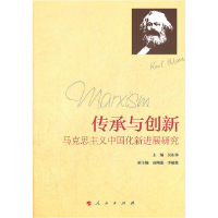 正版新书]传承与创新——马克思主义中国化新进展研究吴东华 主