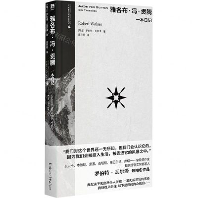 [N]雅各布·冯·贡腾(一本日记)(精)-9787559862310