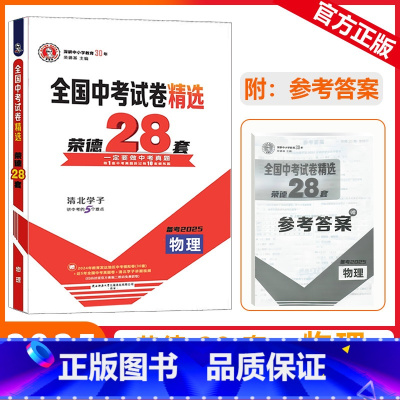 [全国中考试卷精选荣德28套]物理 九年级/初中三年级 [正版]2025版荣德基全国中考试卷精选荣德28套物理一定要做中