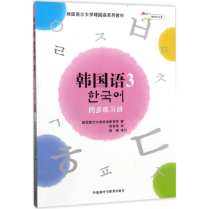 [N]韩国语(3)同步练习册-9787560074740