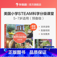 [正版]保价双11美国小学 STEAM 科学分级课堂预备级 5-7岁适读科普书籍 小学生少儿百科全书stem书籍 共8
