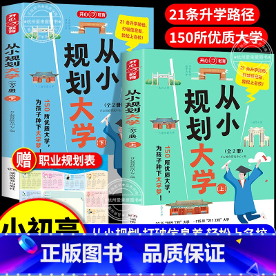 [一套买齐11册]为孩子种下大学梦+励志读物合集 全国通用 [正版]从小规划大学百所名校解析从小规划让孩子轻松上名校高考