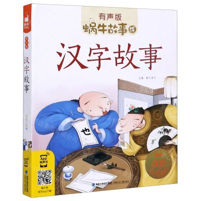 [N]汉字故事(有声版)/蜗牛故事绘-9787539569932