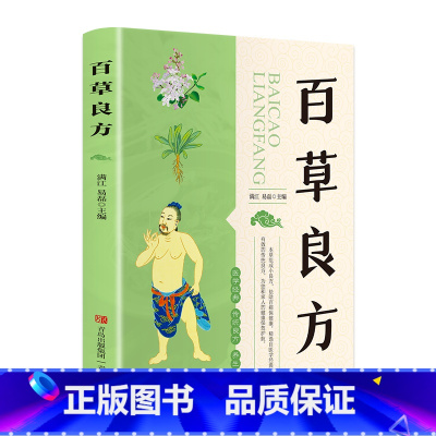 [正版]百草良方 精选自医学经典且实用有效的传统良方 的食材和草药 科学养生 治未病