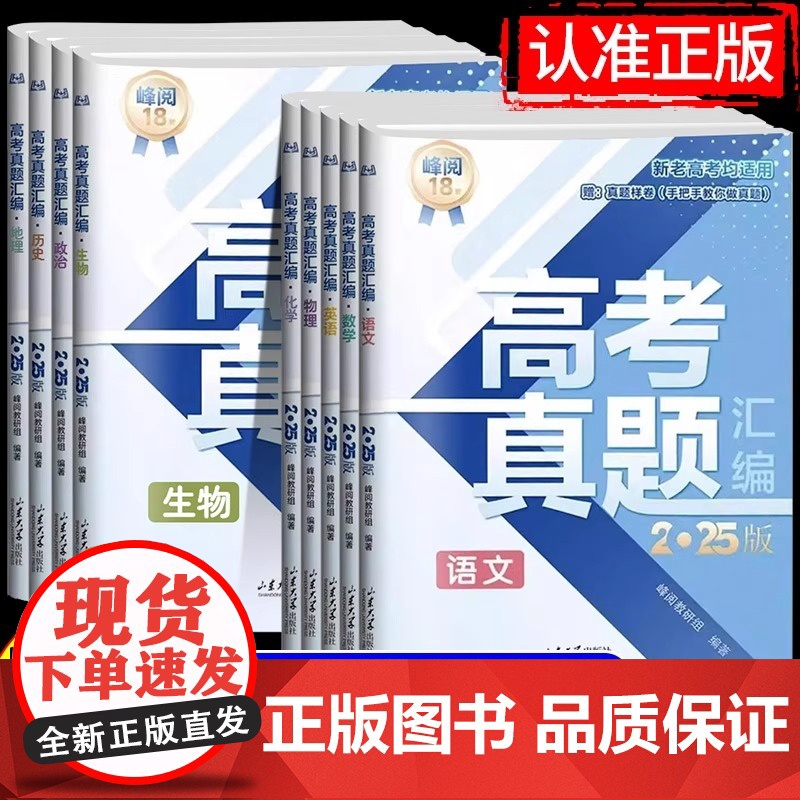 2025新版张雪峰高考真题汇编语文数学英语物理化学生物地理政治历史9科 阅万卷高三真题汇编全国卷高考真题试卷解读试卷结构