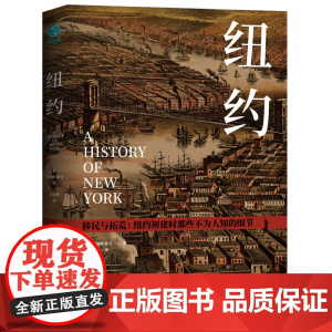纽约:纽约初建时那些不为人知的细节