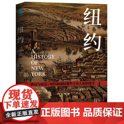 纽约:纽约初建时那些不为人知的细节