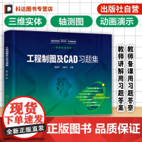 工程制图及CAD习题集 胡建生 教师备课用习题答案 教师讲解用习题答案 高等院校智能制造类制图课教材 高职本科高职专科参