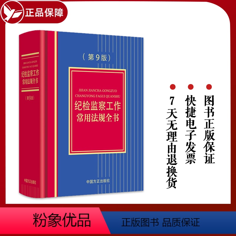 [正版] 新版 纪检监察工作常用法规全书 第9版第九版 党纪法规党内法规司法解释 纪检监察工作案头工具书 中国方正出版