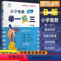 [正版]小学奥数举一反三三3年级B版数学 人教版小学生三年级数学思维专项训练奥教程口算计算应用题卡上册下册同步练习册天