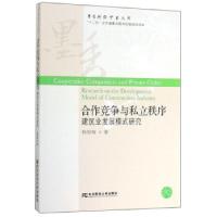 正版新书]合作竞争与私立秩序杨智璇 著9787565435102