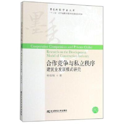 正版新书]合作竞争与私立秩序杨智璇 著9787565435102