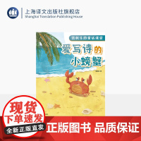 爱写诗的小螃蟹 张秋生的童话课堂 张秋生 著 入选语文课本的名家名作 童话课堂 快乐语文学习 上海译文出版社 正版