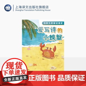 爱写诗的小螃蟹 张秋生的童话课堂 张秋生 著 入选语文课本的名家名作 童话课堂 快乐语文学习 上海译文出版社 正版