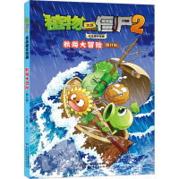 正版新书]植物大战僵尸2吉品爆笑漫画 航海大冒险 修订版笑江南9