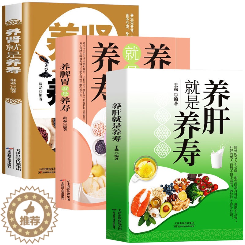 [醉染正版]全三册 养肾就是养寿+养脾胃就是养寿+养肝就是养寿食疗菜谱慢性补肾养肾书籍脾胃怎么养食疗药膳护肝保健 调理营