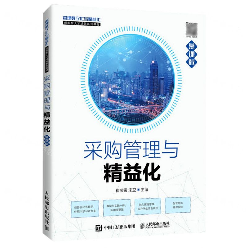 [N]采购管理与精益化(慕课版管理数字化与精益化创新型人才培养系列教材)-9787115575227