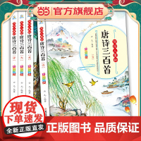 写给儿童的唐诗三百首 全套4册 完整彩绘注音版 幼儿童早教启蒙故事书 国学启蒙一二三年级古诗词课外阅读 3-6岁启蒙早教