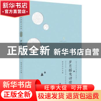 正版 岁月摇曳诗情 徐宏杰主编 安徽师范大学出版社 978756762841