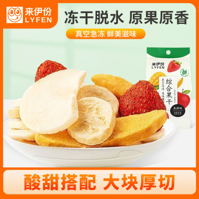 [满199减100]来伊份 综合水果干25g果肉冻干片芒果苹果干蔬果干儿童休闲零食0添加小吃