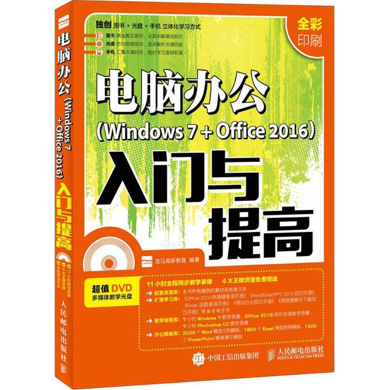 正版新书]电脑办公(Windows 7+Office 2016)入门与提高龙马高新