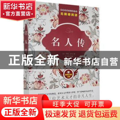 正版 名人传 (法)罗曼·罗兰著 吉林美术出版社 9787557524142 书