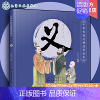 [正版]中华传统美德故事绘本 义 国学启蒙书 一二三四年级小学生必读课外书籍中华传统美德故事青少年道德素质教育 家庭教