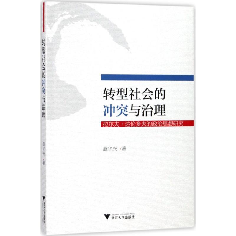 正版新书]转型社会的冲突与治理:拉尔夫·达伦多夫的政治思想研