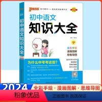 语文 初中通用 [正版]2024全国版初中语文知识大全 初一二三语文知识清单七八九年级基础知识手册 pass绿卡图书78